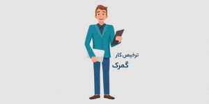 ترخیص کار